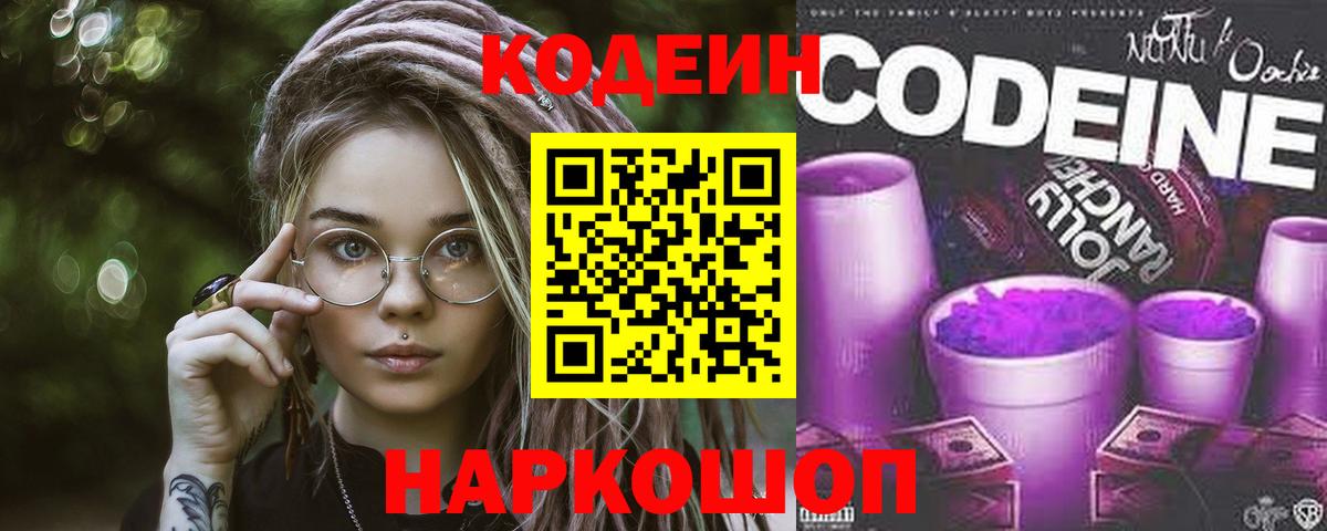 Ставрополь  Кодеин Purple Drank  Codein Purple Drank  Вход с VPN 
